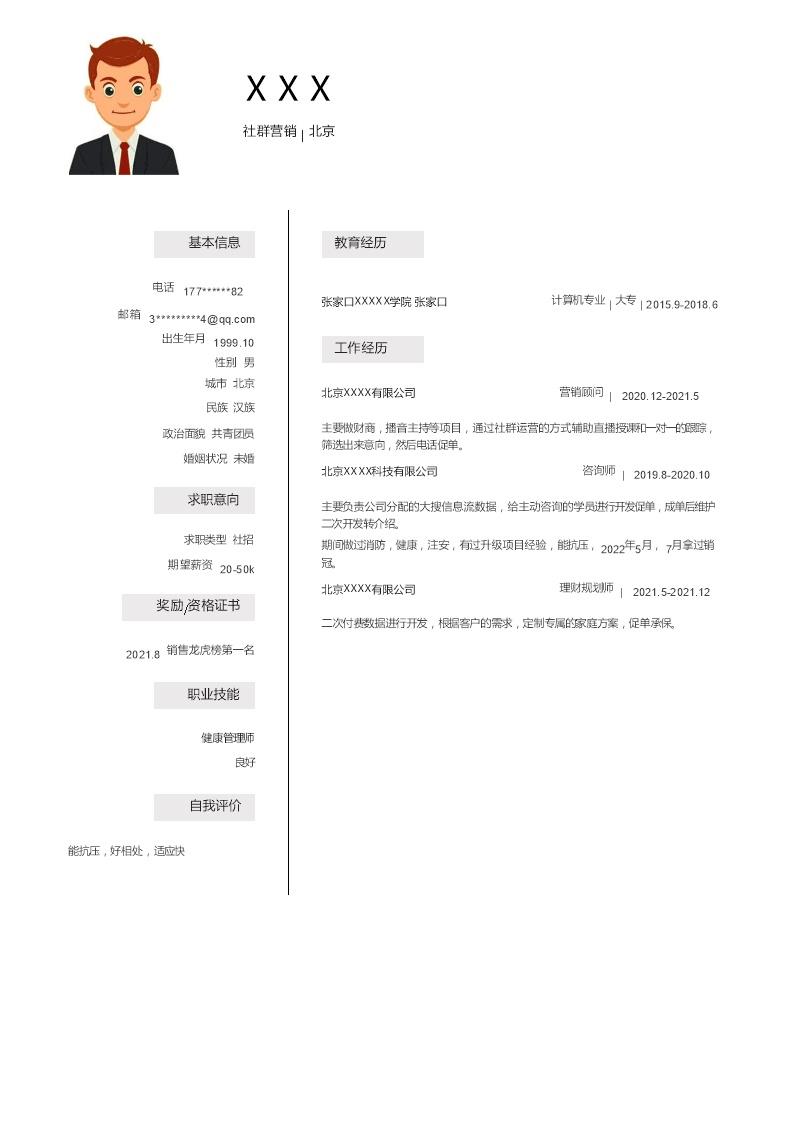 6970_市场营销业务拓展类岗位求职简历模板  - 咨询顾问简历模板